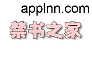 禁书之家：在线大人小说学习网站