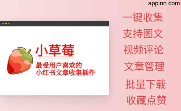 小草莓：小红书内容采集工具