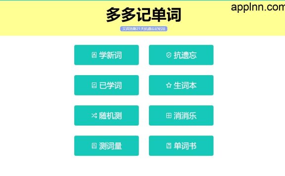 多多记单词:提升单词记忆效率的平台