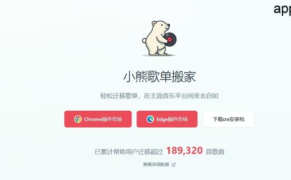 小熊歌单搬家：主流音乐平台歌单迁移插件