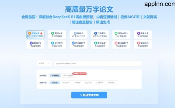 AI论文大师:利用DeepSeek满血版深度训练模型的自动学术写作网站