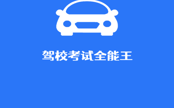 驾校考试全能王 v1.0.5 安卓绿化版
