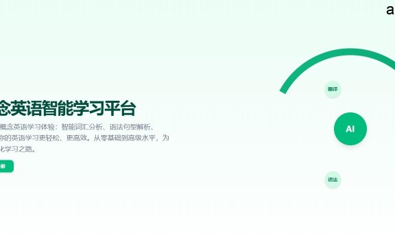 AI学习新概念英语:AI驱动的智能英语学习平台