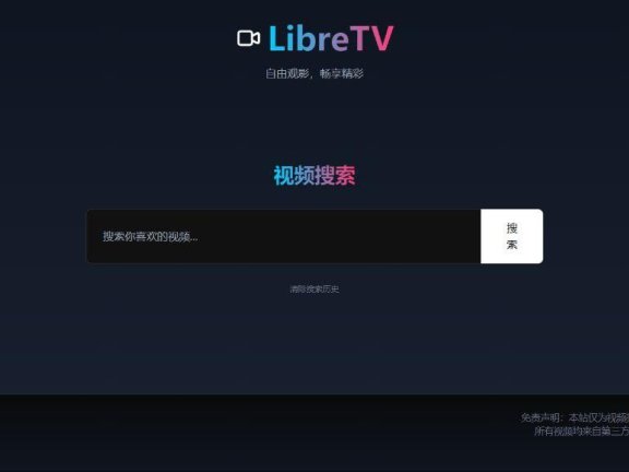 LibreTV - 支持一键部署的轻量级影视站