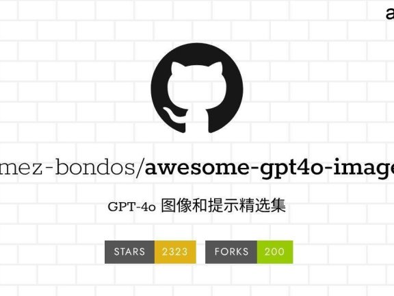 Awesome GPT-4o Images：精选合集展示GPT-4o生成的高质量图像