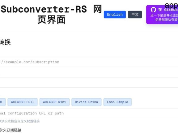 Subconverter：高效、灵活的代理订阅链接转换工具