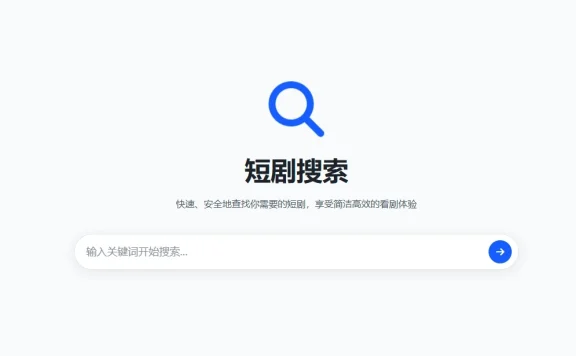 短剧搜索：轻松定位多平台短剧的实用网站