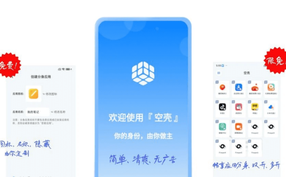空壳：安卓设备应用分身利器