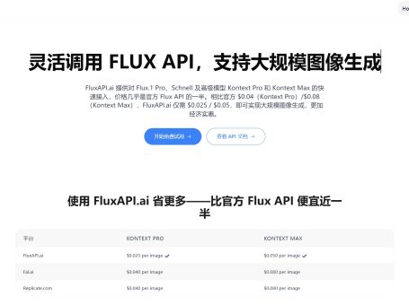 FluxAPI.ai:高性价比的多模型 FLUX.1 图像生成 API
